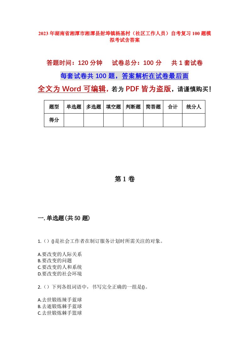 2023年湖南省湘潭市湘潭县射埠镇杨基村社区工作人员自考复习100题模拟考试含答案