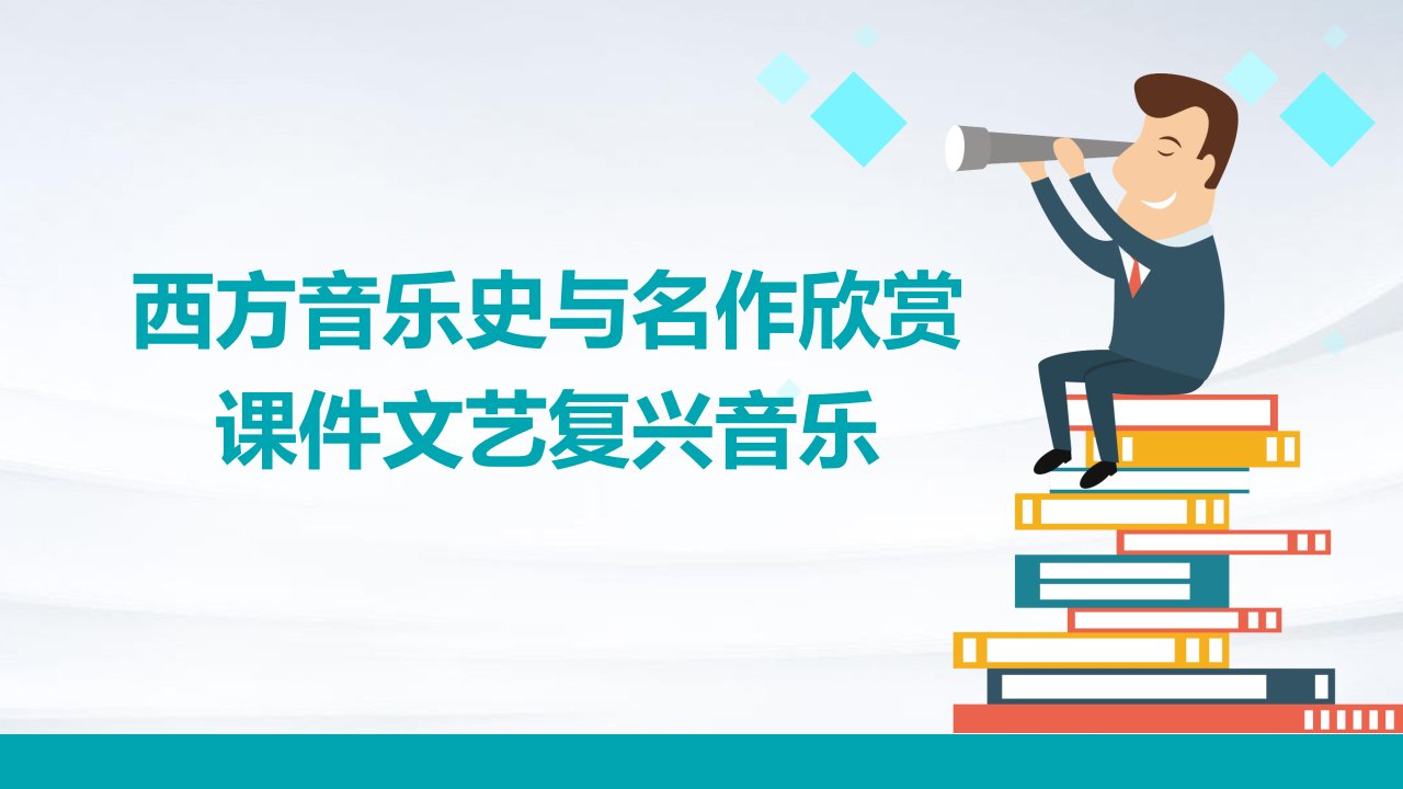 西方音乐史与名作欣赏课件文艺复兴音乐