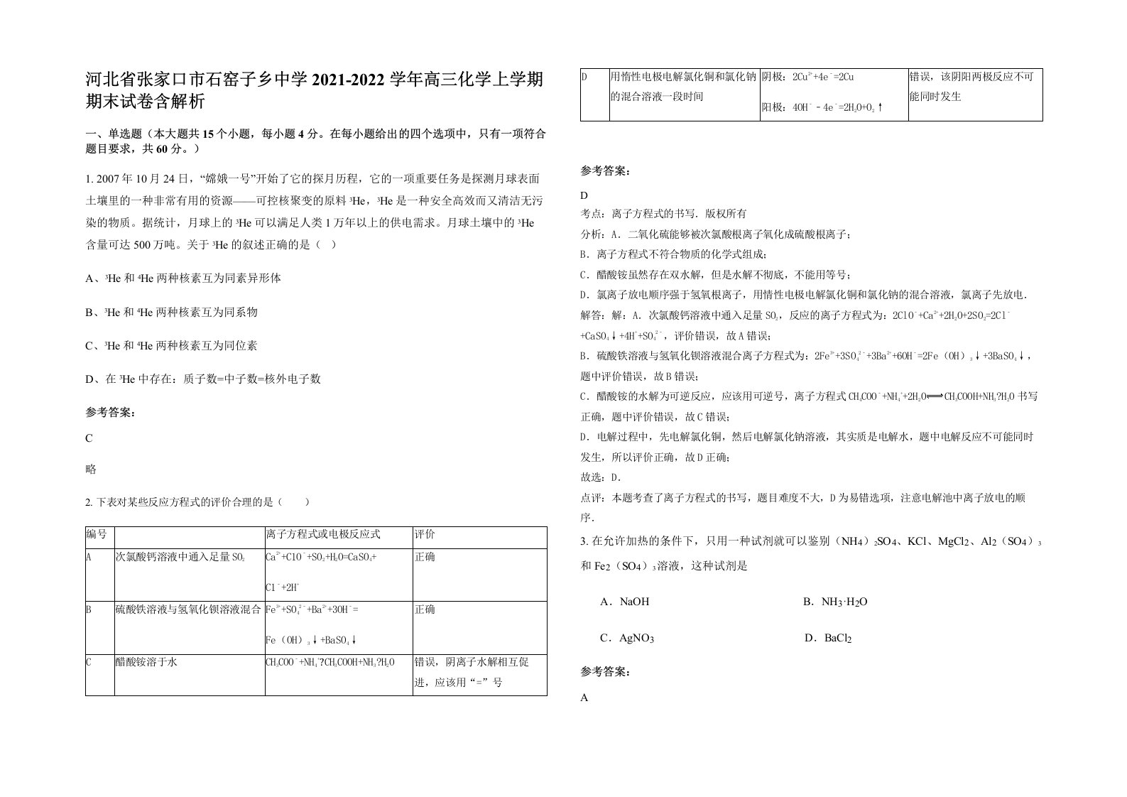 河北省张家口市石窑子乡中学2021-2022学年高三化学上学期期末试卷含解析