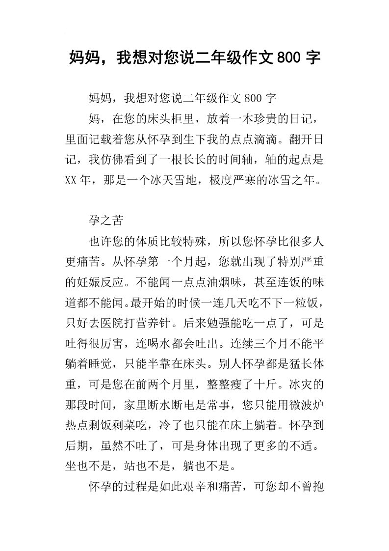 妈妈，我想对您说二年级作文800字