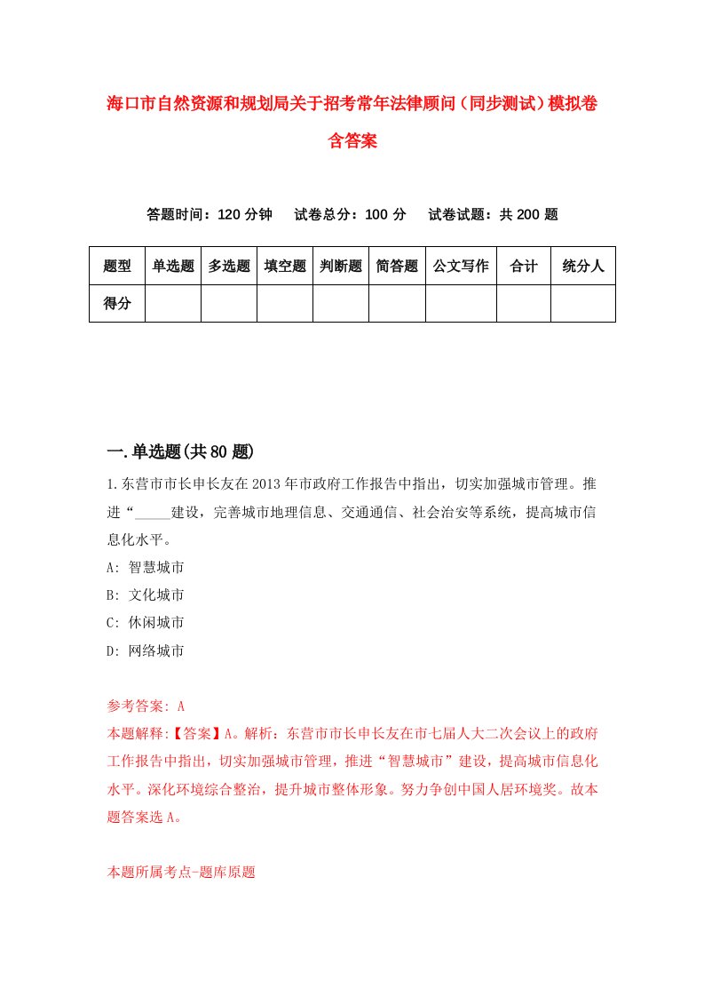 海口市自然资源和规划局关于招考常年法律顾问同步测试模拟卷含答案6