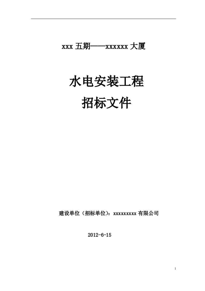 (完整版)水电安装工程招投标文件