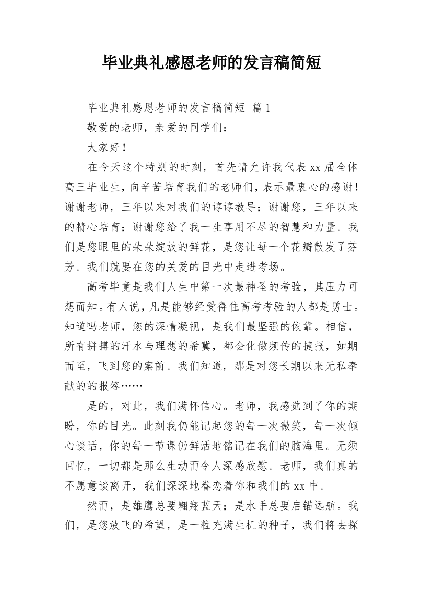 毕业典礼感恩老师的发言稿简短