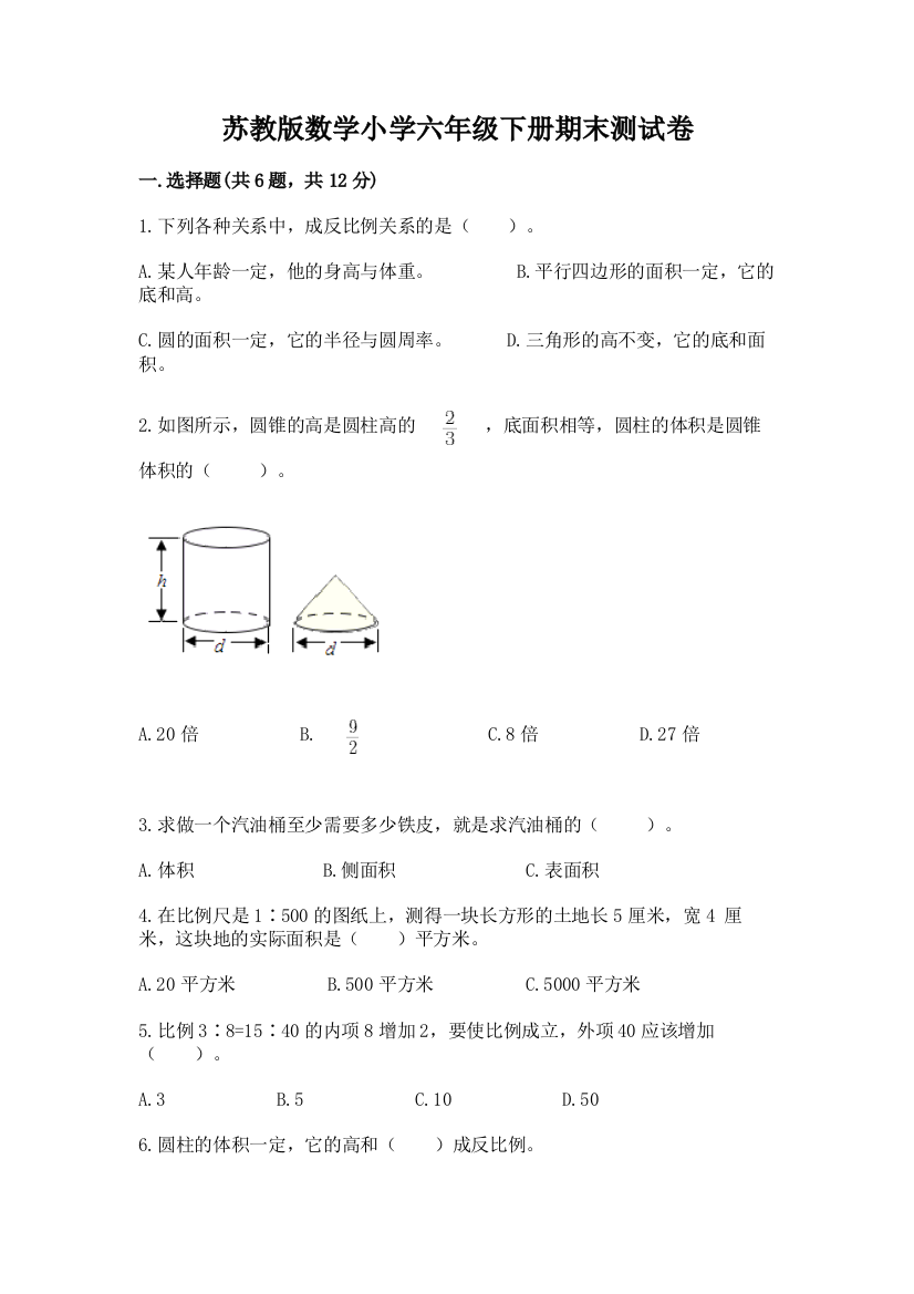 苏教版数学小学六年级下册期末测试卷(考点梳理)