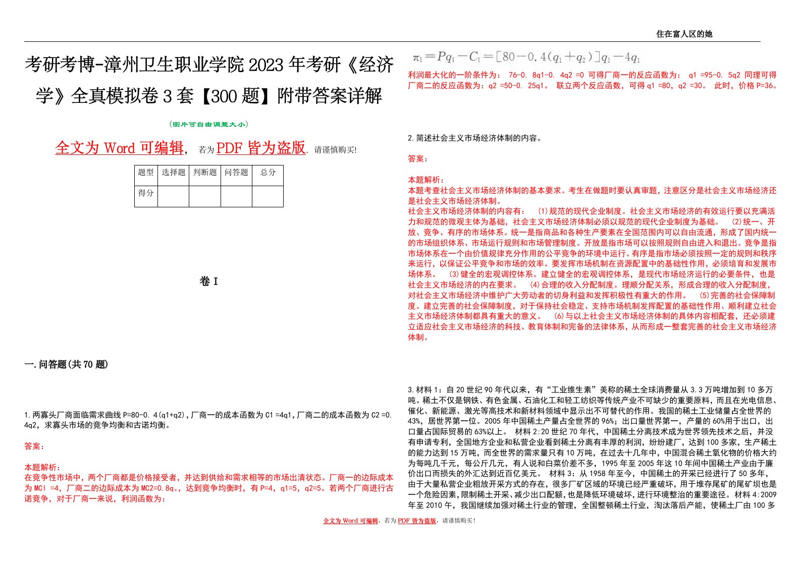 考研考博-漳州卫生职业学院2023年考研《经济学》全真模拟卷3套【300题】附带答案详解V1.3