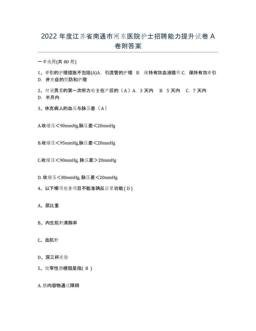 2022年度江苏省南通市闸东医院护士招聘能力提升试卷A卷附答案