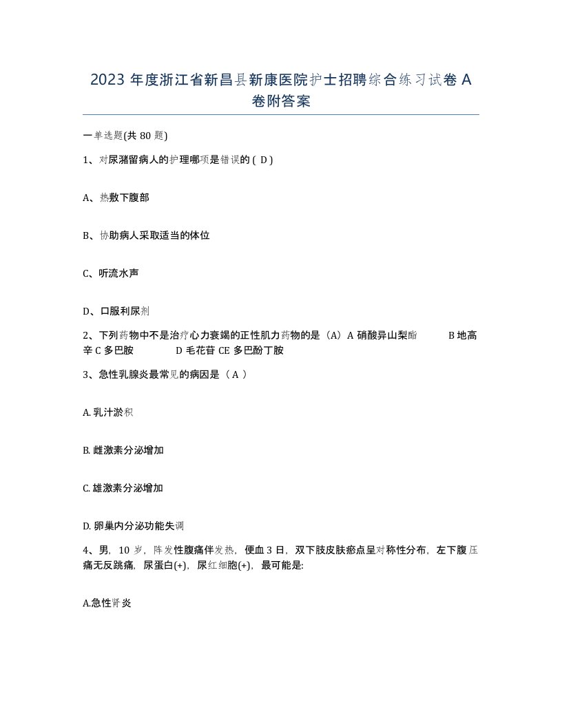 2023年度浙江省新昌县新康医院护士招聘综合练习试卷A卷附答案