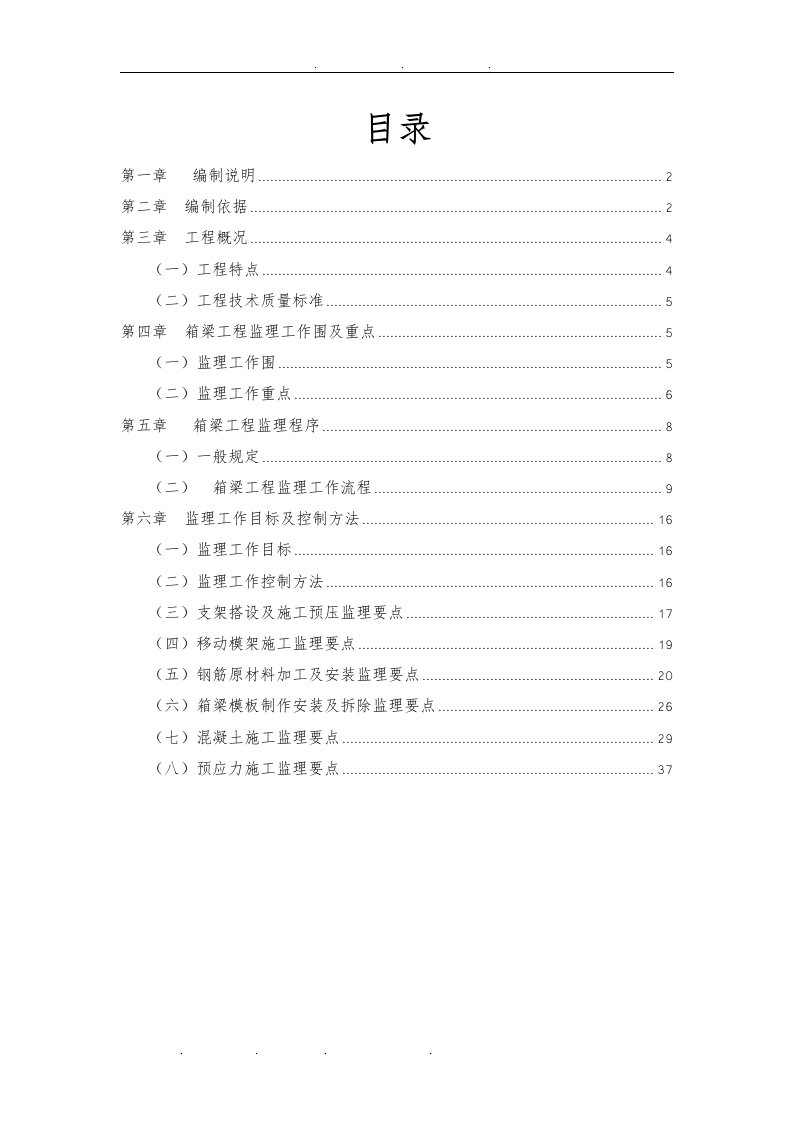 现浇箱梁支架与移动模架施工监理实施细则