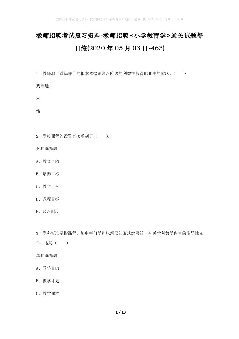 教师招聘考试复习资料-教师招聘小学教育学通关试题每日练2020年05月03日-463