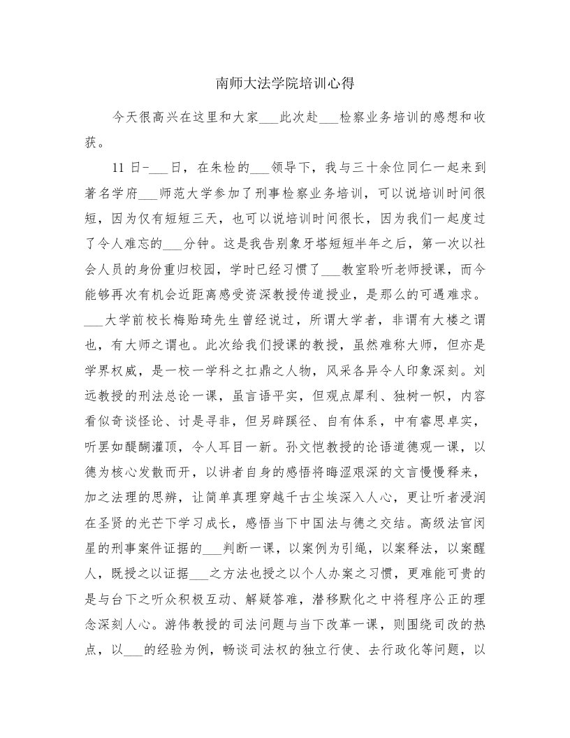 南师大法学院培训心得