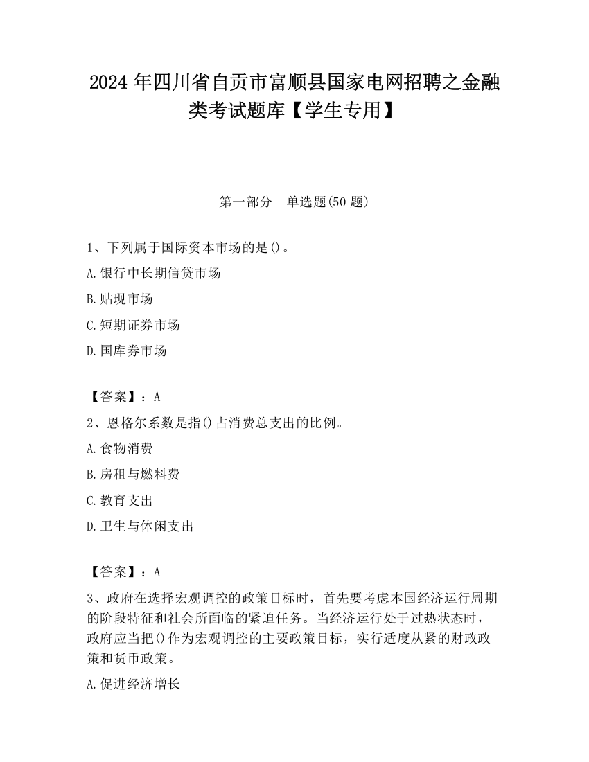 2024年四川省自贡市富顺县国家电网招聘之金融类考试题库【学生专用】