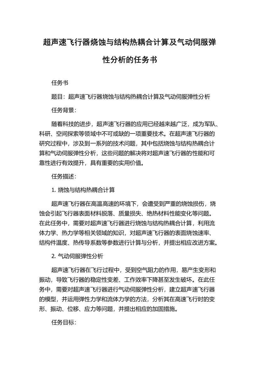 超声速飞行器烧蚀与结构热耦合计算及气动伺服弹性分析的任务书