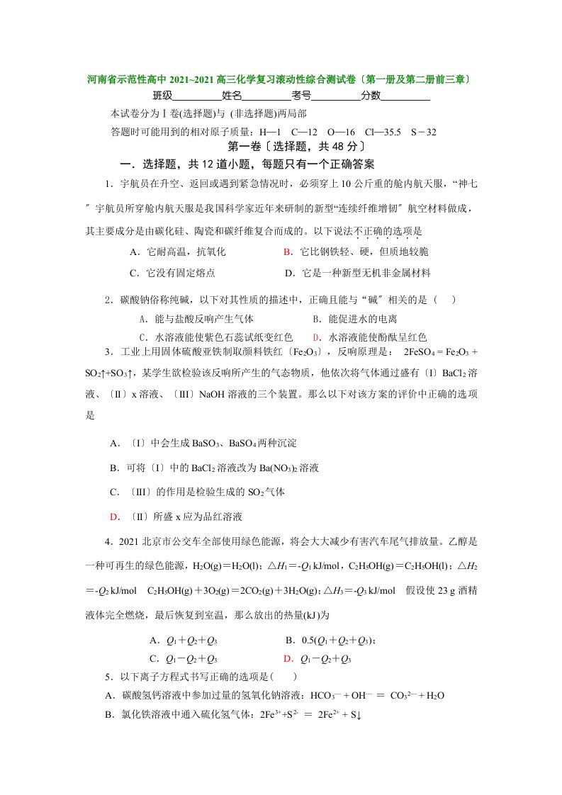 202X年山东省南省示范性高中高三化学复习滚动性综合测（无机、烃）试卷