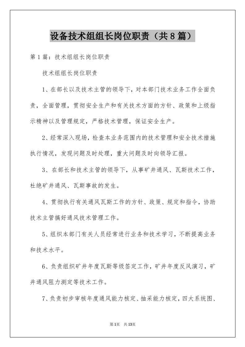 设备技术组组长岗位职责共8篇