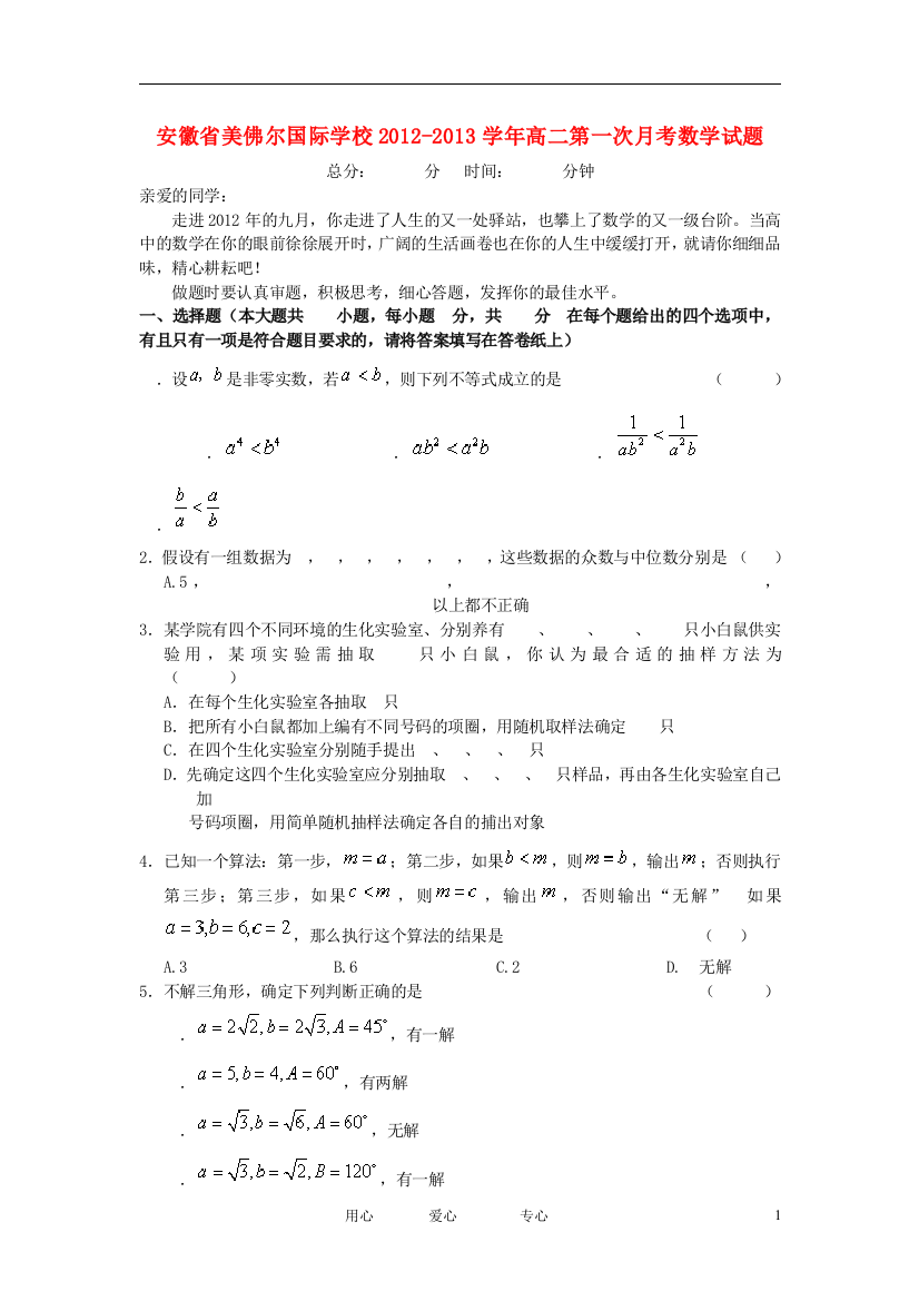 安徽省美佛尔国际学校2012-2013学年高二数学第一次月考试题新人教A版