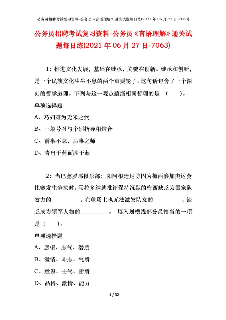 公务员招聘考试复习资料-公务员言语理解通关试题每日练2021年06月27日-7063