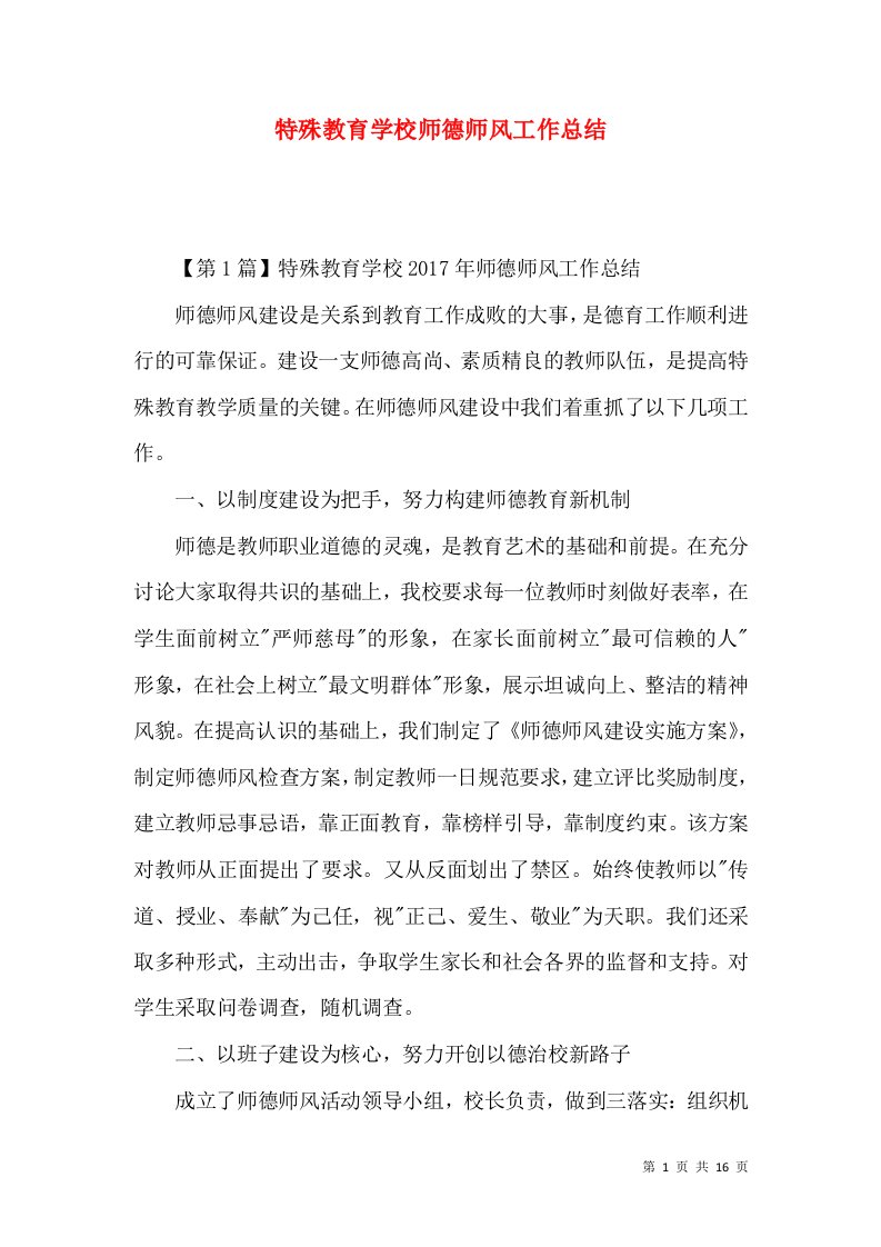 特殊教育学校师德师风工作总结