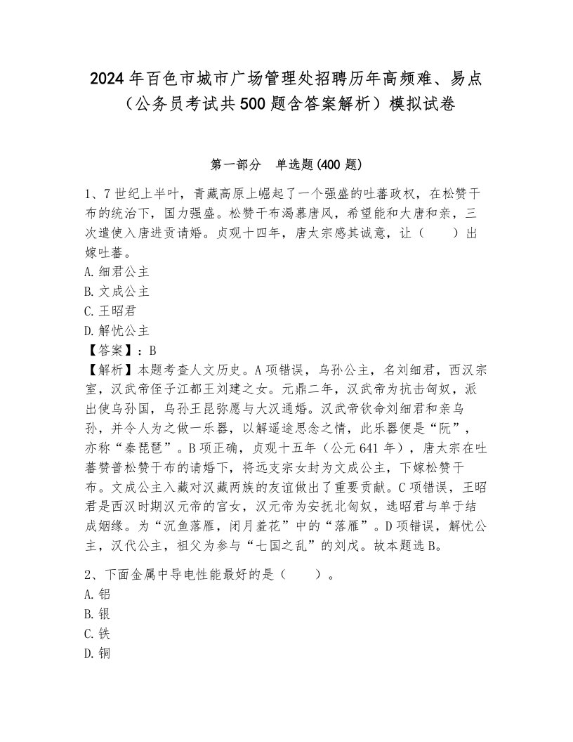 2024年百色市城市广场管理处招聘历年高频难、易点（公务员考试共500题含答案解析）模拟试卷及答案1套