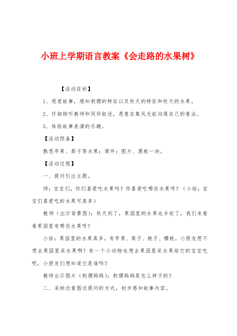 小班上学期语言教案会走路的水果树