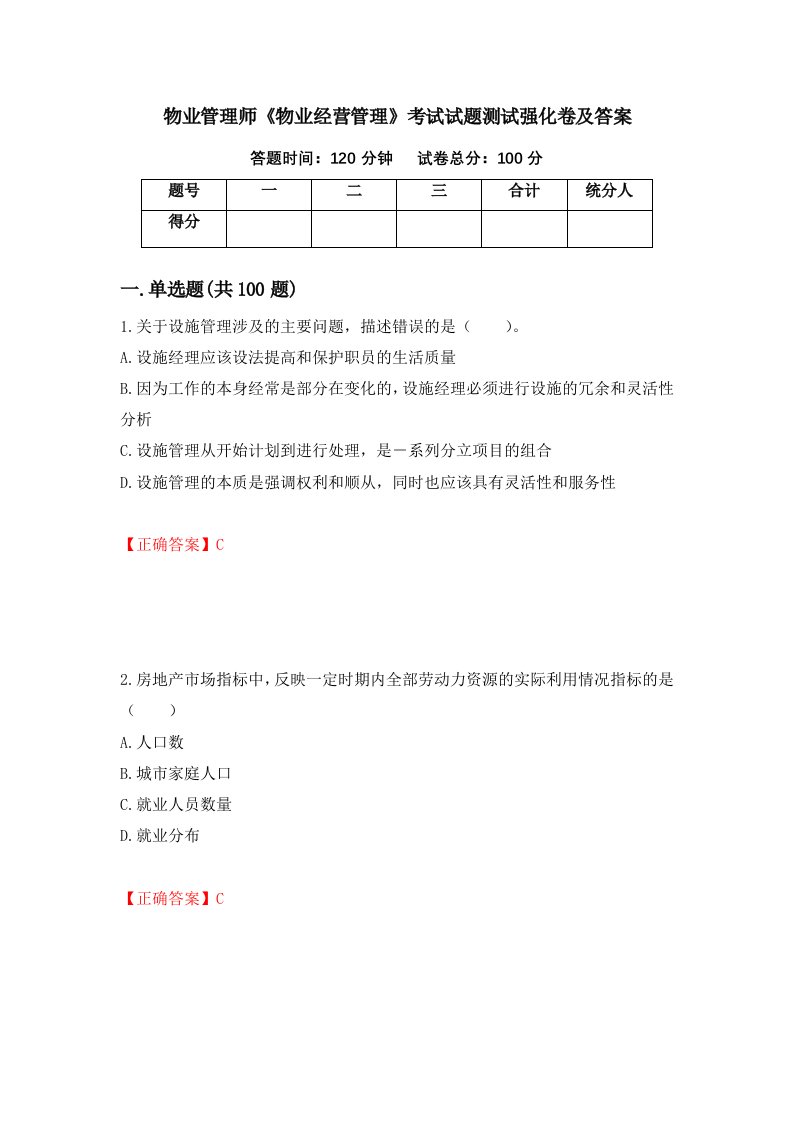 物业管理师物业经营管理考试试题测试强化卷及答案33