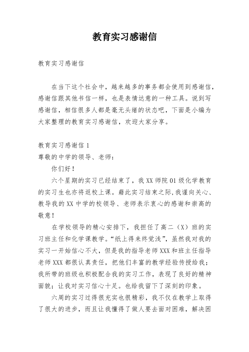 教育实习感谢信_3