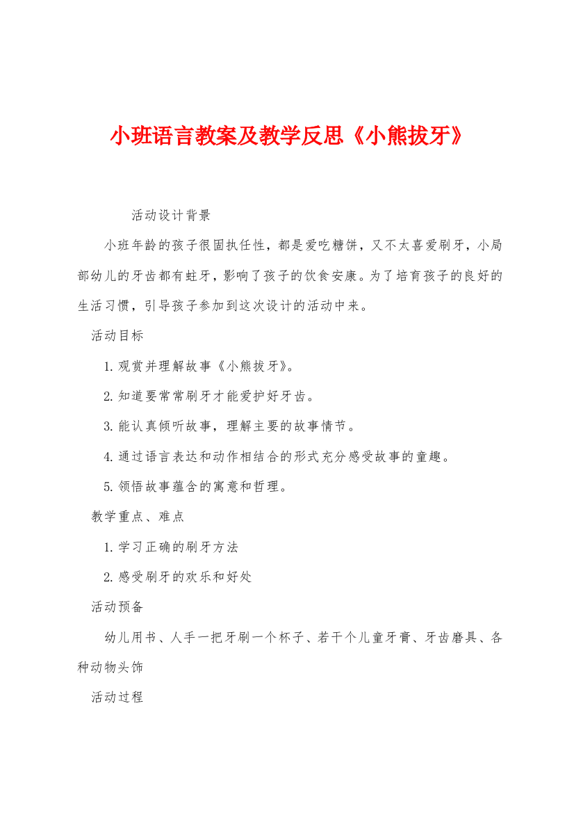 小班语言教案及教学反思小熊拔牙