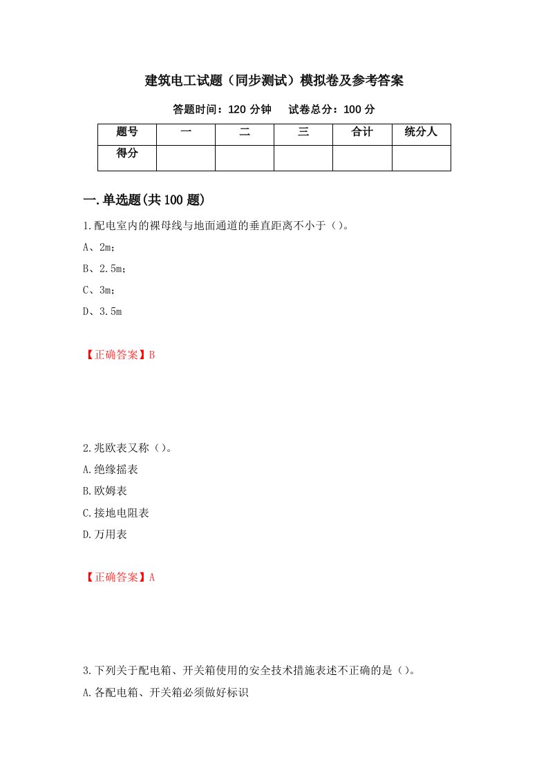 建筑电工试题同步测试模拟卷及参考答案第4期