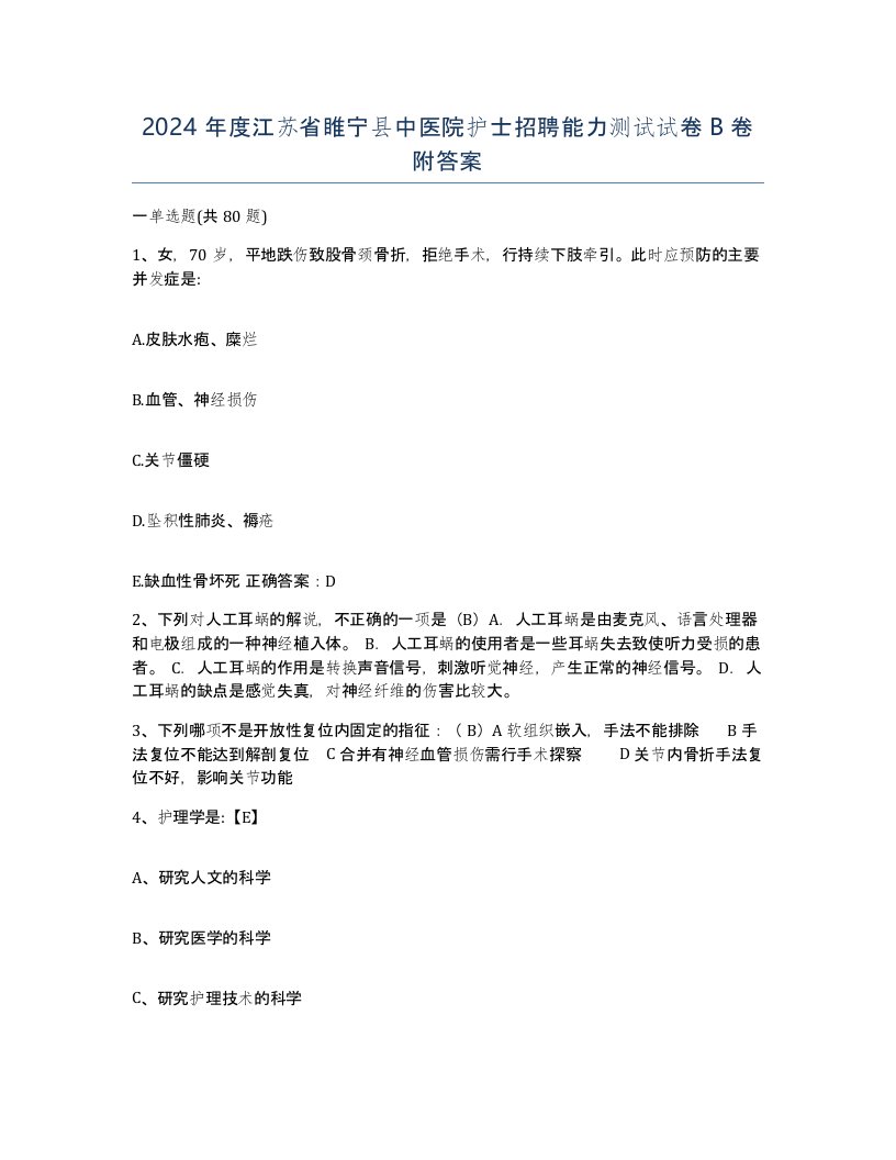 2024年度江苏省睢宁县中医院护士招聘能力测试试卷B卷附答案