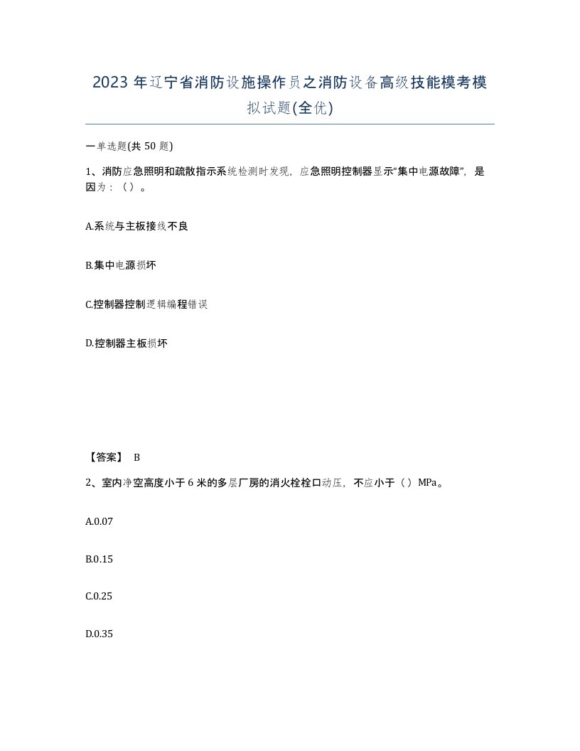 2023年辽宁省消防设施操作员之消防设备高级技能模考模拟试题全优