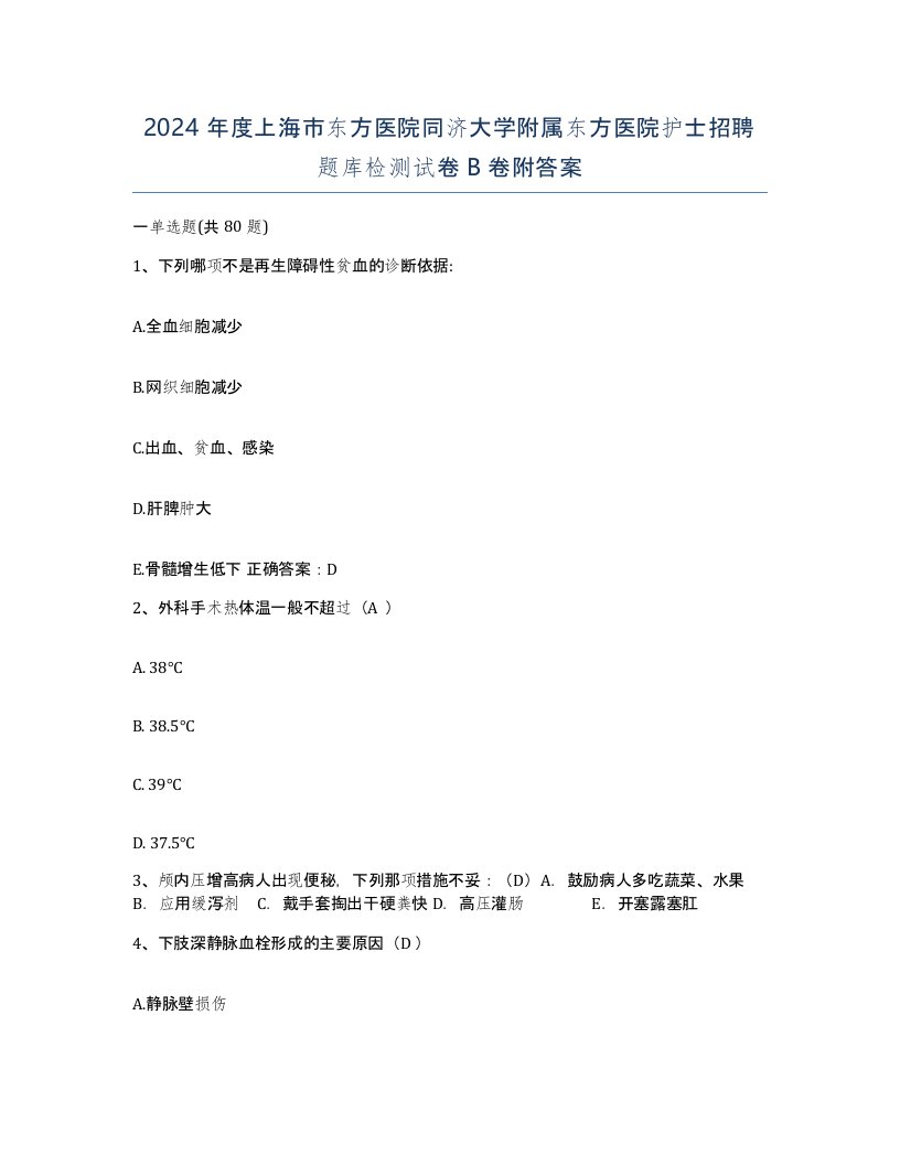 2024年度上海市东方医院同济大学附属东方医院护士招聘题库检测试卷B卷附答案