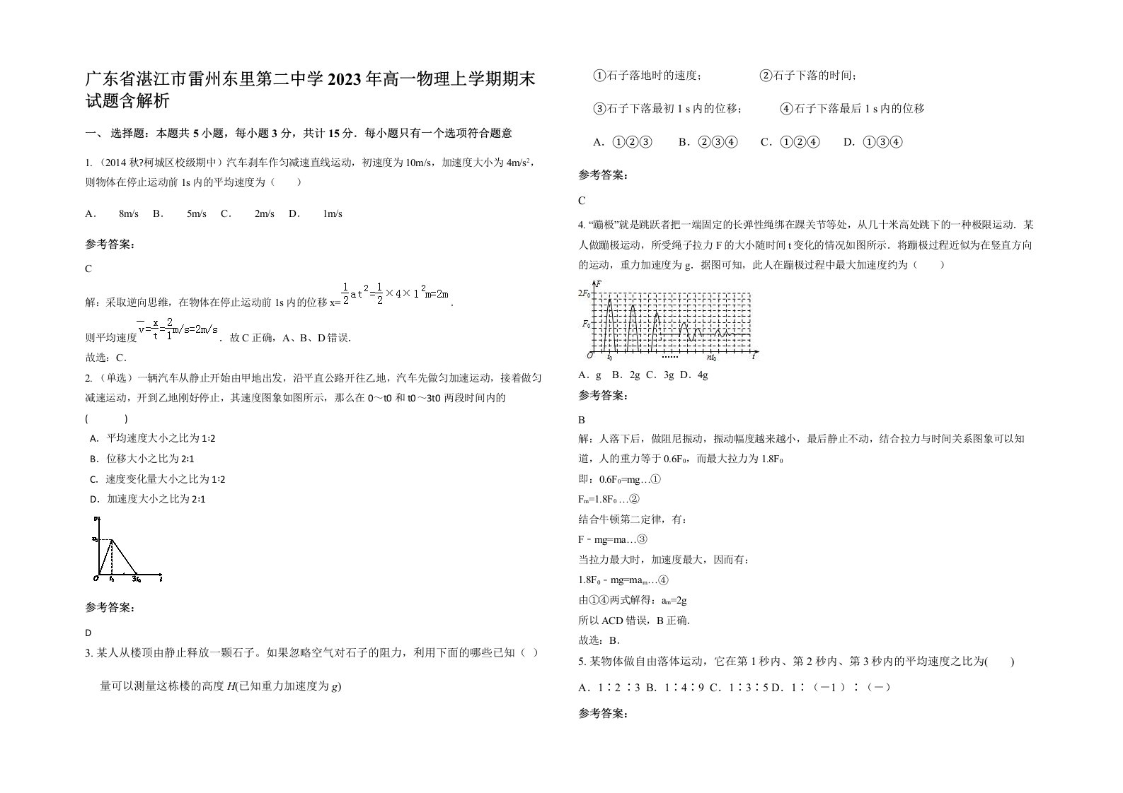 广东省湛江市雷州东里第二中学2023年高一物理上学期期末试题含解析