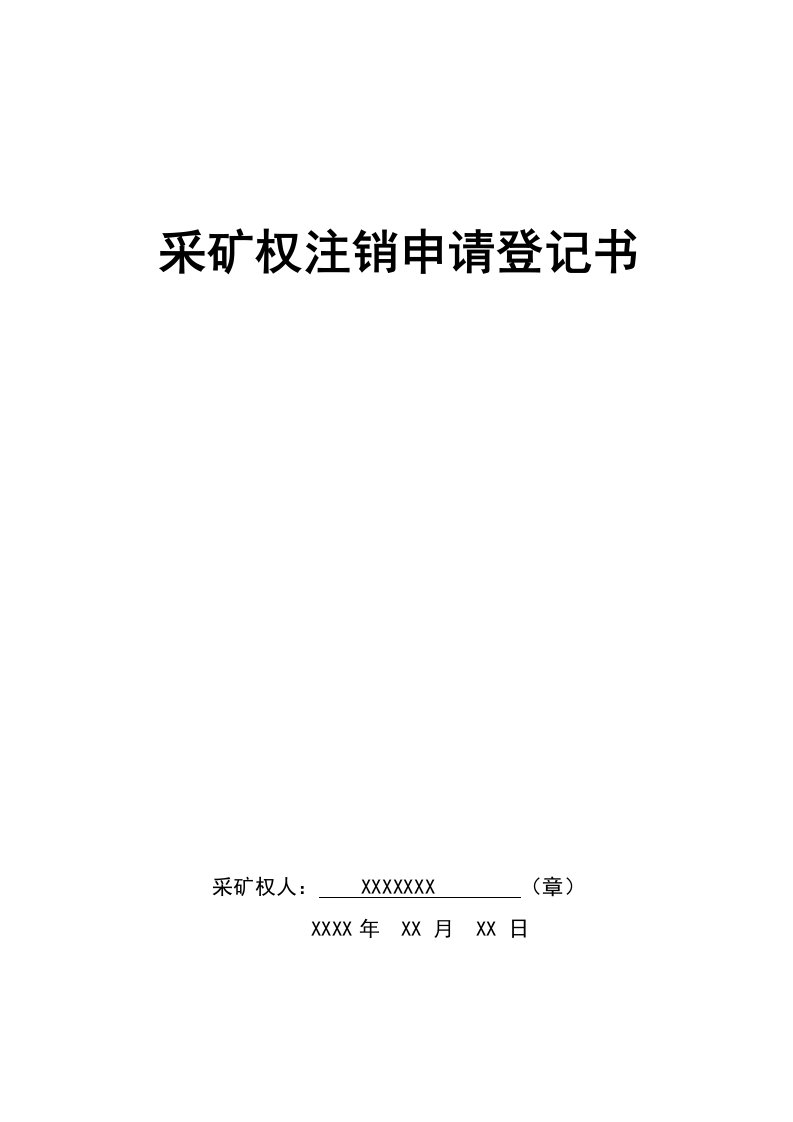 采矿权注销申请登记书