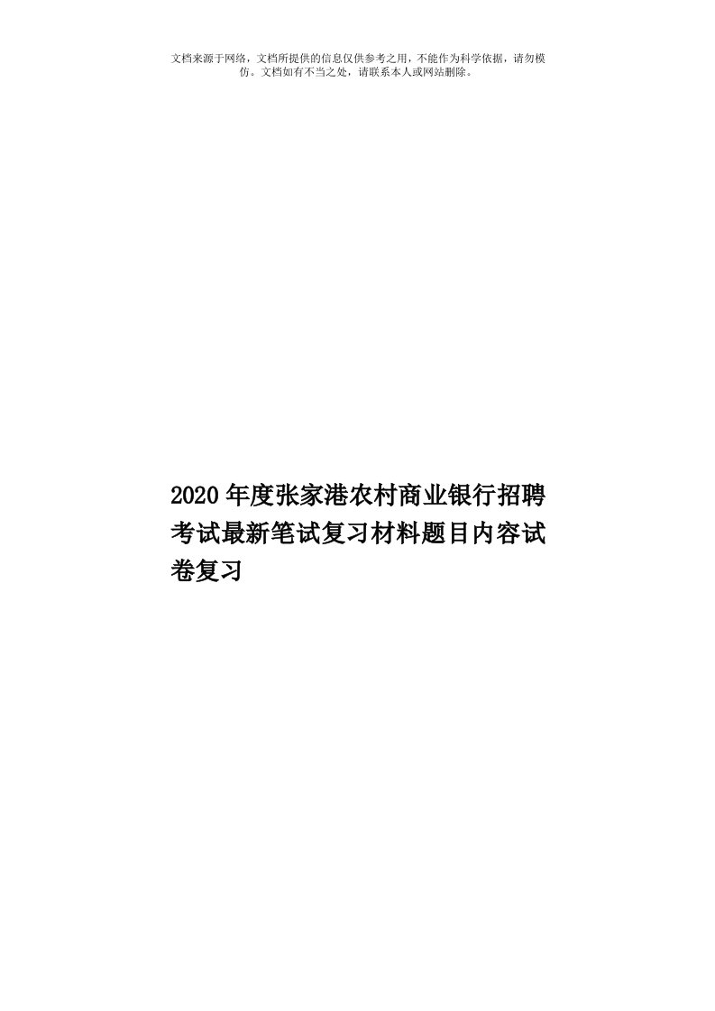 2020年度张家港农村商业银行招聘考试最新笔试复习材料题目内容试卷复习模板