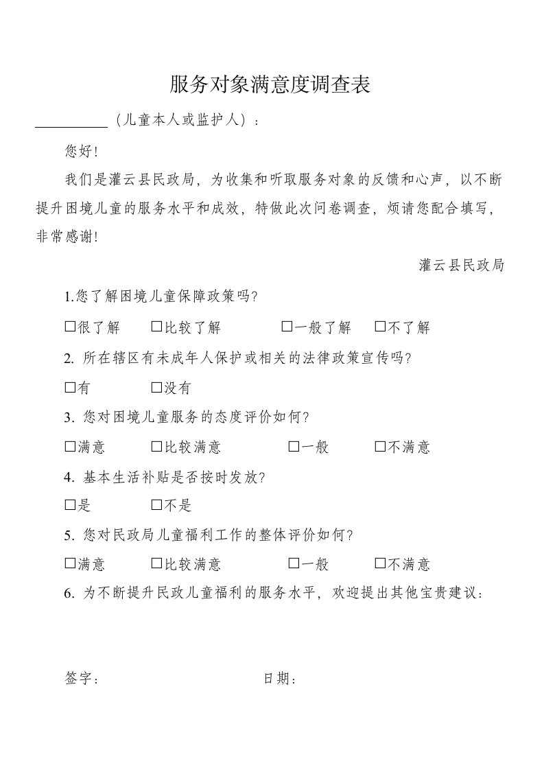 困境儿童服务对象满意度调查表