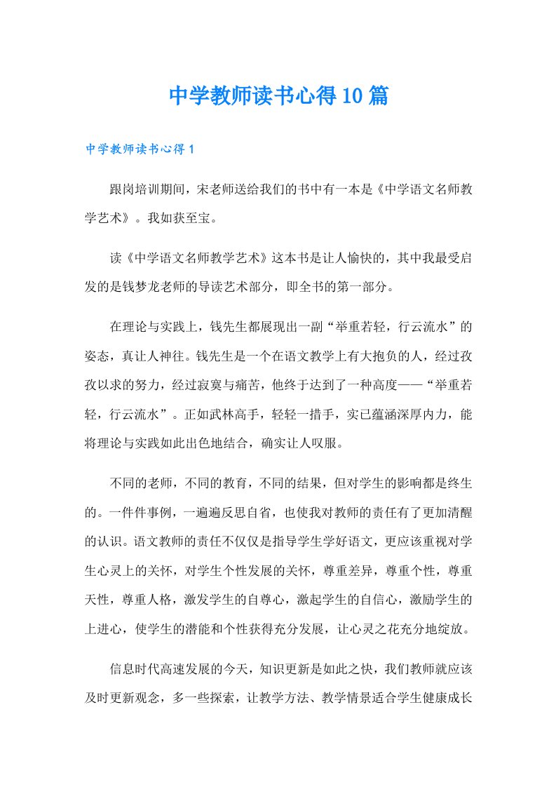 中学教师读书心得10篇