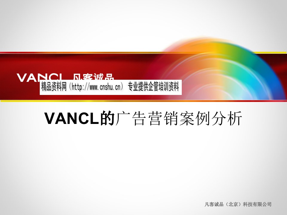 [精选]VANCL的广告营销案例分析报告