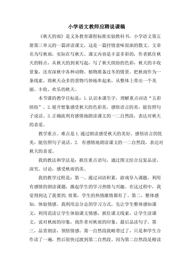 小学语文教师应聘说课稿