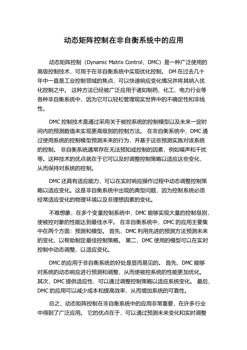 动态矩阵控制在非自衡系统中的应用