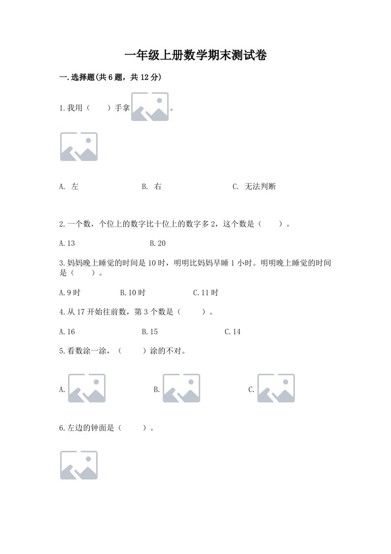 一年级上册数学期末测试卷及完整答案【各地真题】