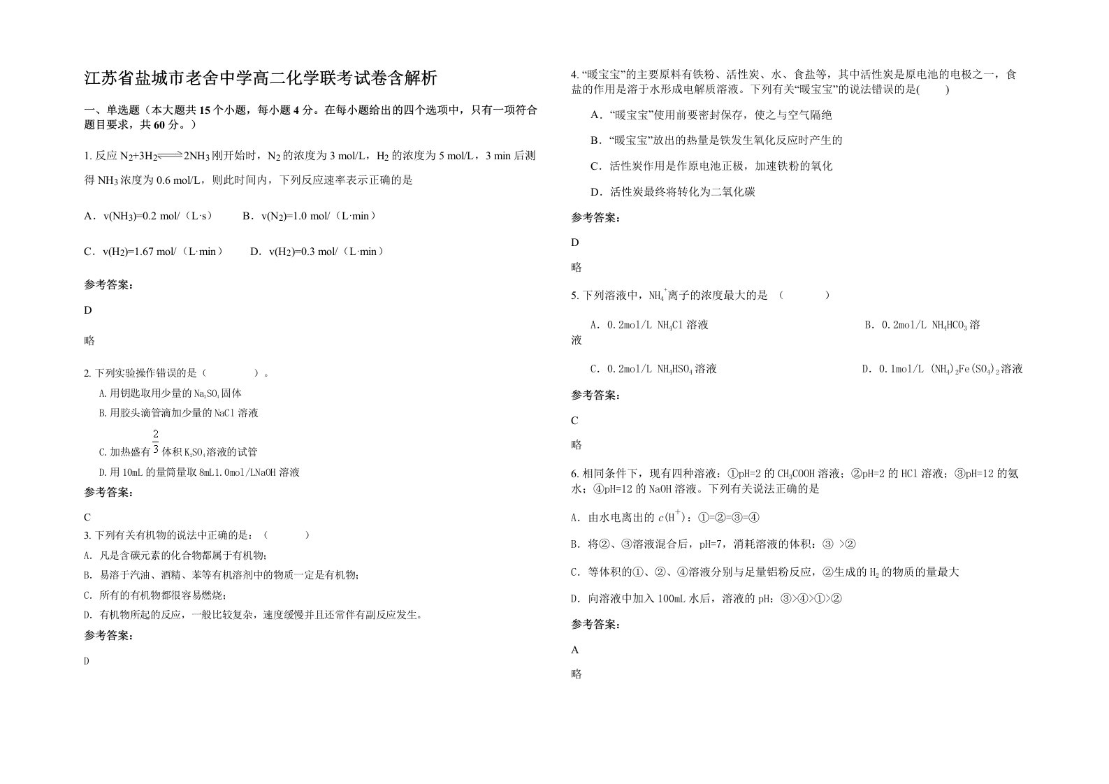 江苏省盐城市老舍中学高二化学联考试卷含解析