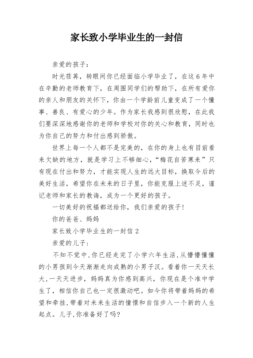 家长致小学毕业生的一封信