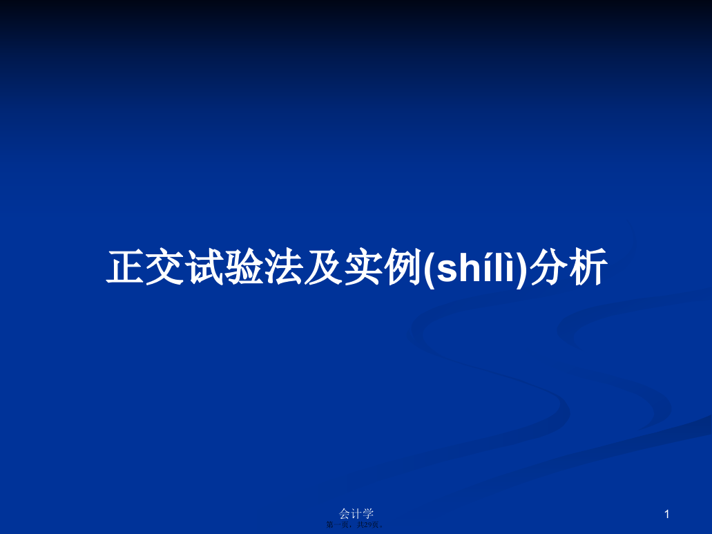 正交试验法及实例分析学习教案