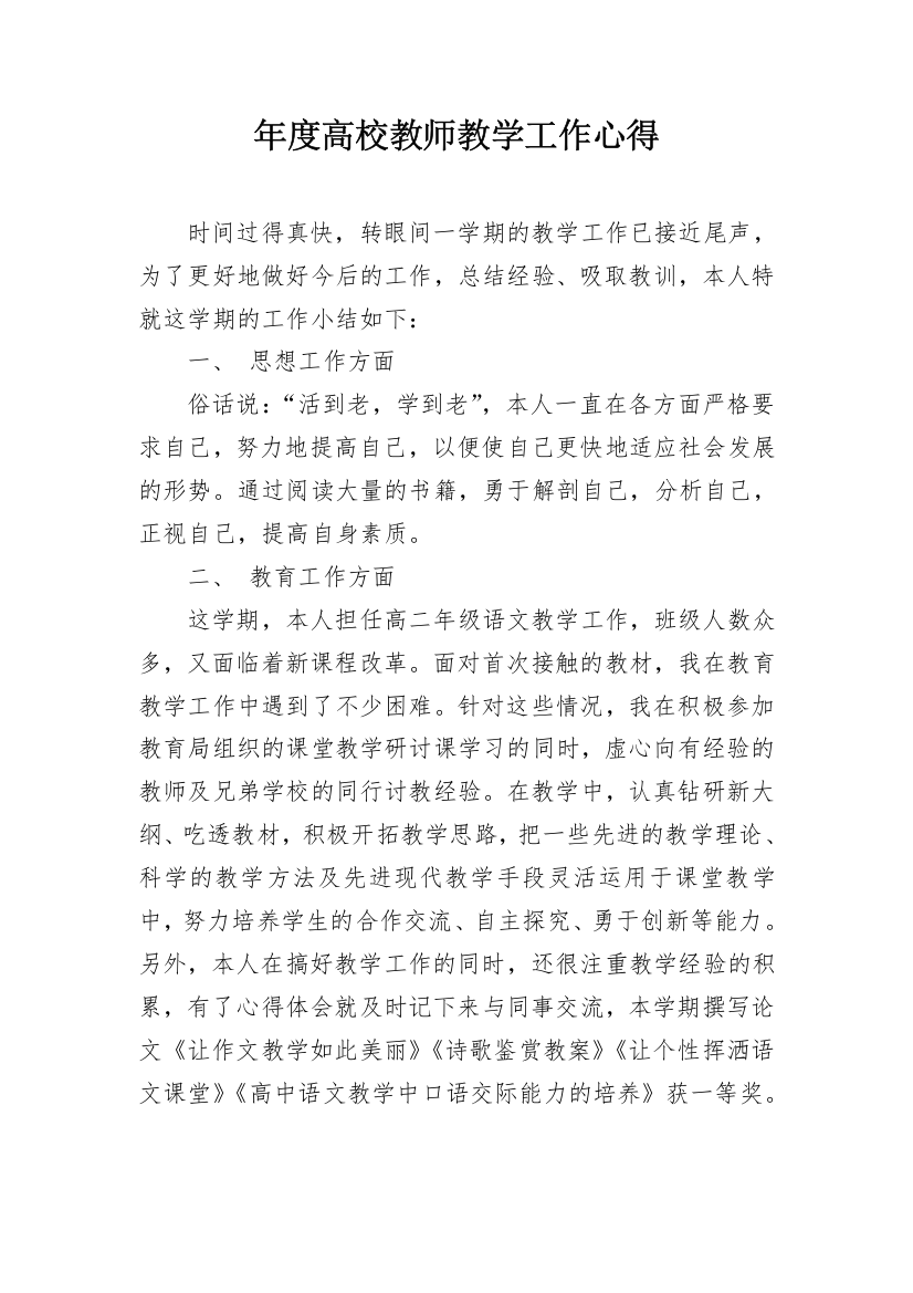 年度高校教师教学工作心得