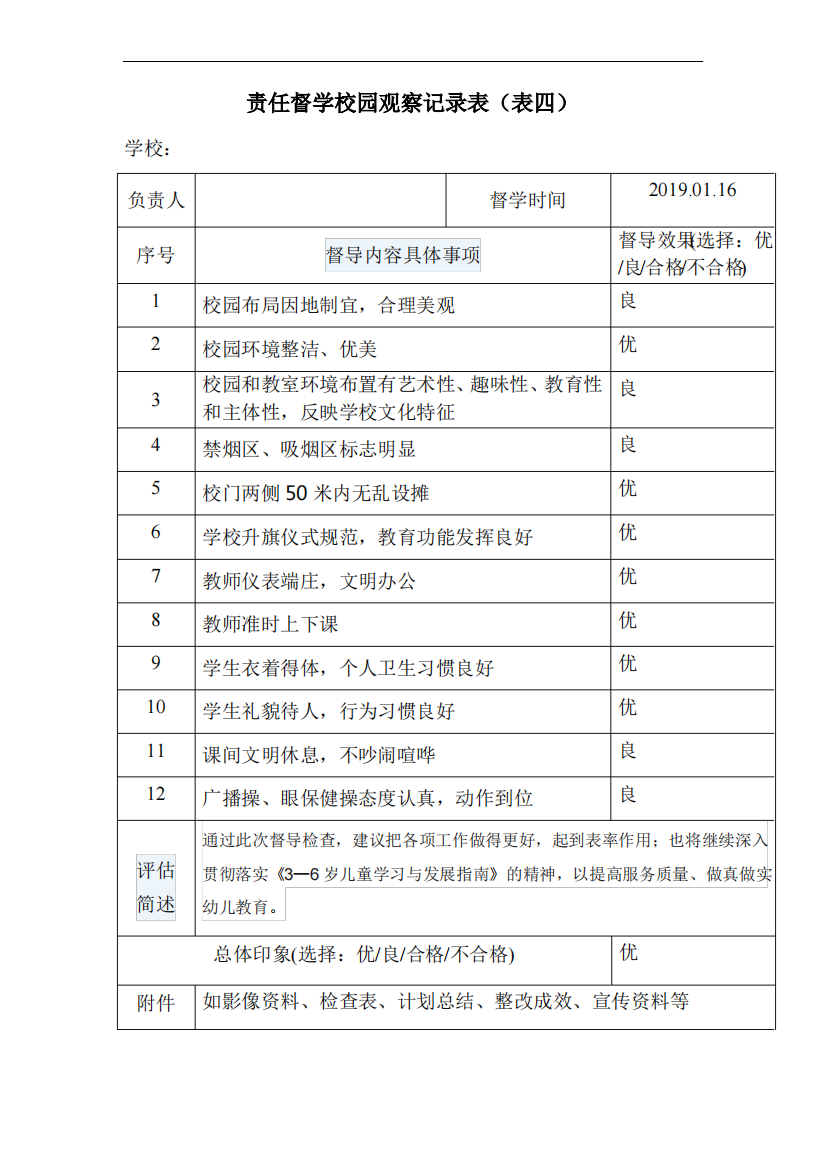 责任督学校园观察记录表