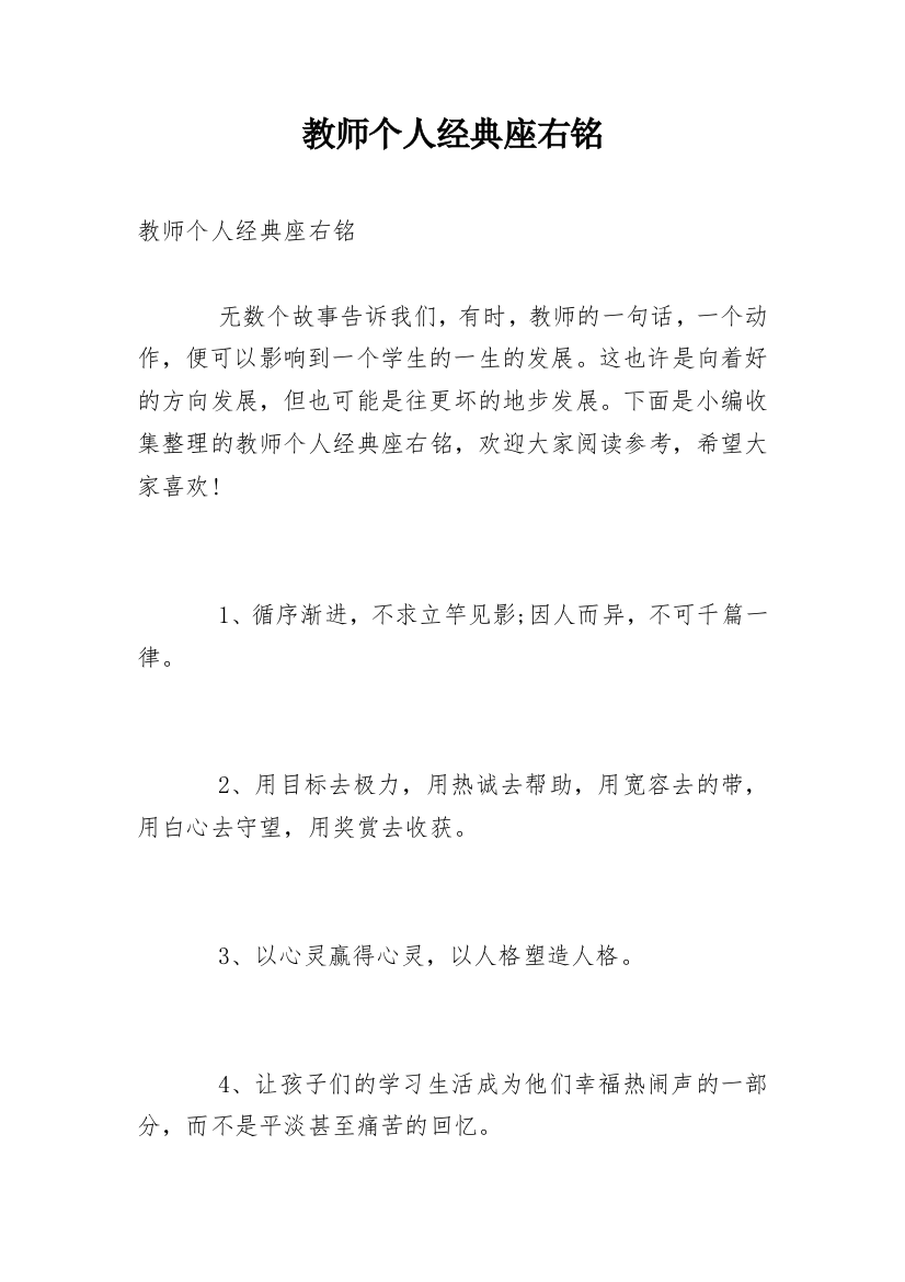 教师个人经典座右铭