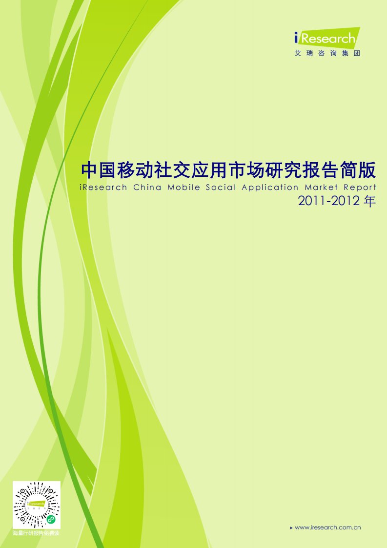 艾瑞咨询-2011-2012年中国移动社交应用市场研究报告简版-20121009