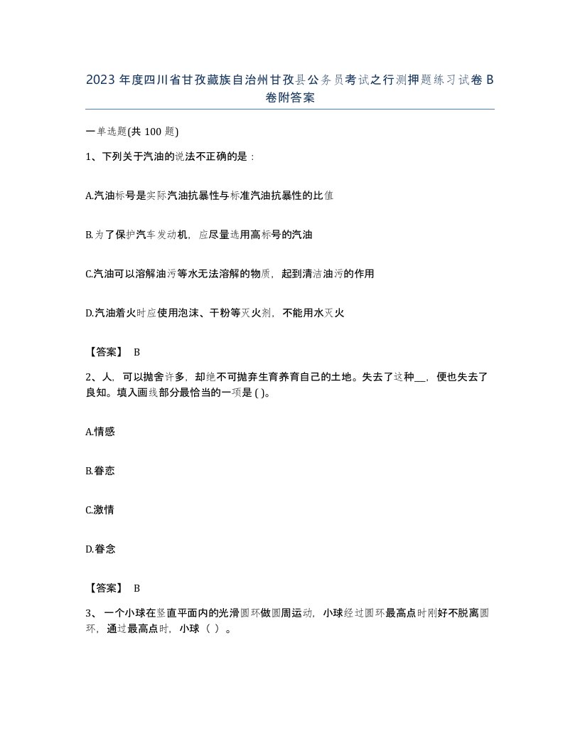 2023年度四川省甘孜藏族自治州甘孜县公务员考试之行测押题练习试卷B卷附答案