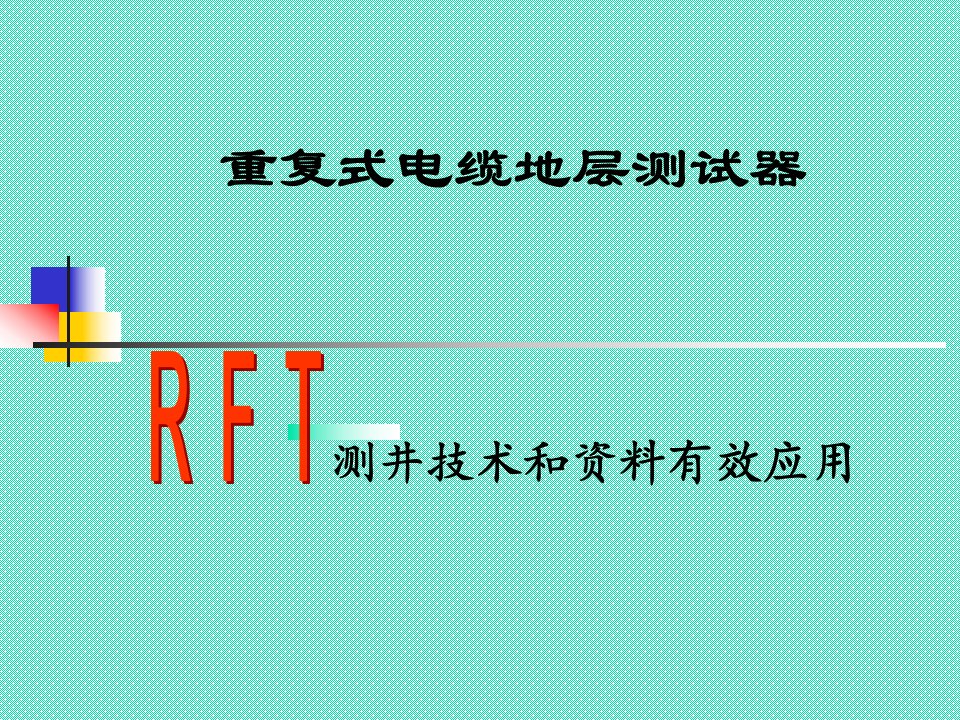 重复式电缆地层测试器RFT测井技术和资料有效应用