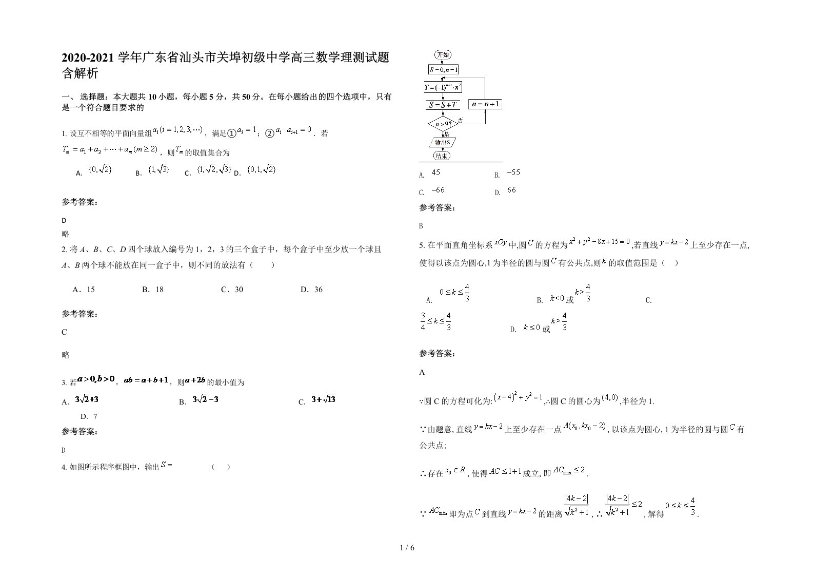 2020-2021学年广东省汕头市关埠初级中学高三数学理测试题含解析