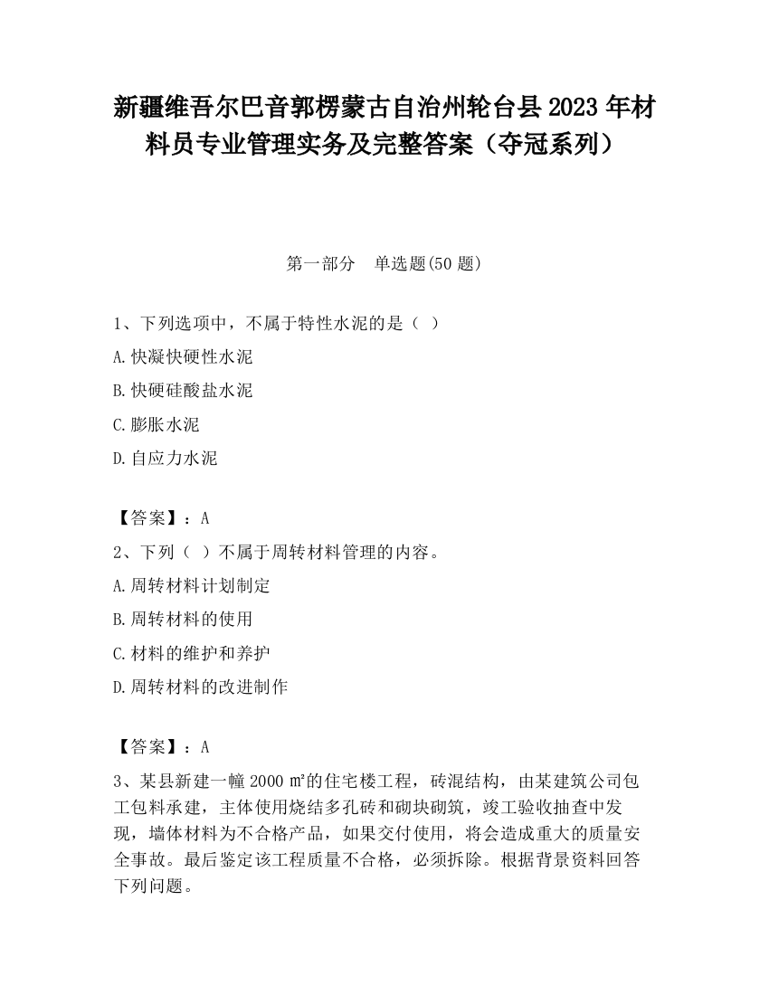 新疆维吾尔巴音郭楞蒙古自治州轮台县2023年材料员专业管理实务及完整答案（夺冠系列）